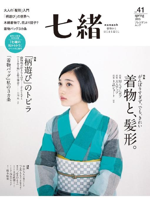 Cover image for 七緒 2015 春号Volume41